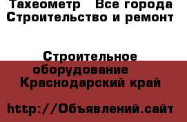 Тахеометр - Все города Строительство и ремонт » Строительное оборудование   . Краснодарский край